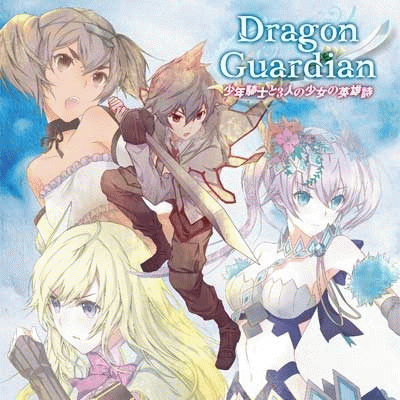 Dragon Guardian : 少年騎士と3人の少女の英雄詩